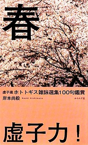 虚子選ホトトギス雑詠選集100句鑑賞「春」 ホトトギス雑詠選集100句鑑賞