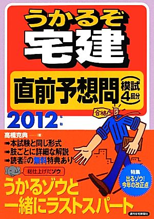 うかるぞ宅建直前予想問(2012年版) (模試4回分)