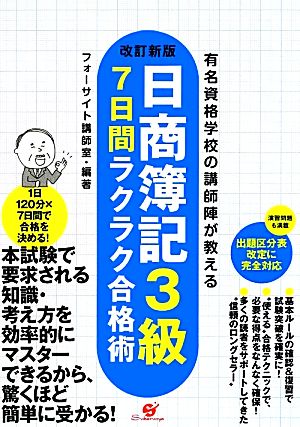 日商簿記3級7日間ラクラク合格術 有名資格学校の講師陣が教える