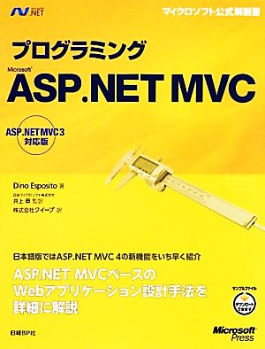 プログラミング Microsoft ASP.NET MVCASP.NET MVC3対応版マイクロソフト公式解説書