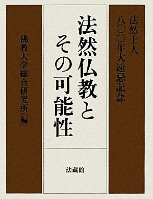 法然上人八〇〇年大遠忌記念 法然仏教とその可能性 法然上人八〇〇年大遠忌記念