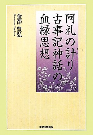 阿礼の計り 古事記神話の血縁思想