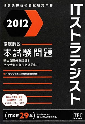 徹底解説ITストラテジスト本試験問題(2012)