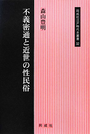 不義密通と近世の性民俗 同成社江戸時代史叢書32