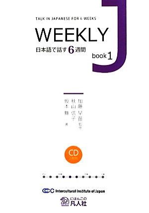 WEEKLY J book(1) 日本語で話す6週間