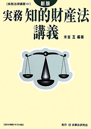 実務知的財産法講義 実務法律講義13