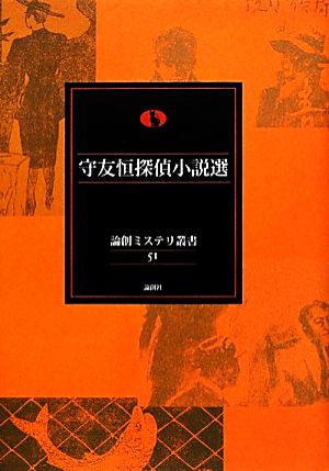 守友恒探偵小説選 論創ミステリ叢書51