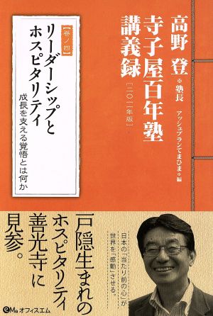 高野登 寺子屋百年塾講義録(巻ノ四)リーダーシップとホスピタリティ 成長を支える覚悟とは何か