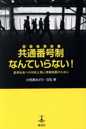 共通番号制なんていらない！ 監視社会への対抗と個人情報保護のために