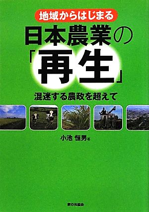 地域からはじまる日本農業の「再生」 混迷する農政を超えて