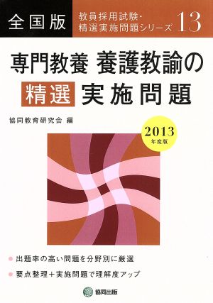 専門教養養護教諭の精選実施問題 全国版(2013年度版) 教員採用試験・精選実施問題シリーズ13