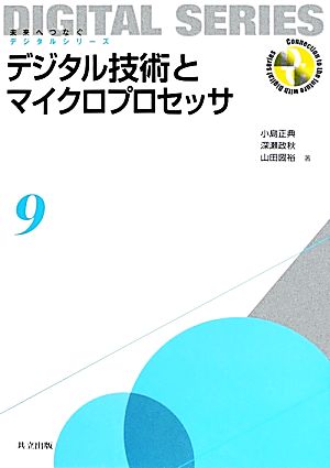 デジタル技術とマイクロプロセッサ 未来へつなぐデジタルシリーズ9