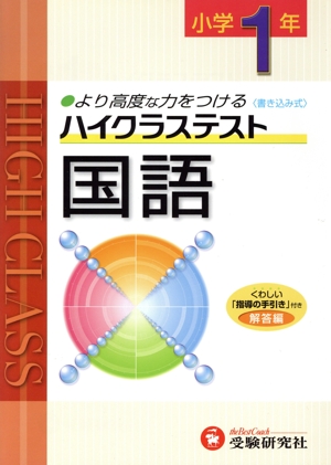 ハイクラステスト 国語 小1 より高度な力をつける