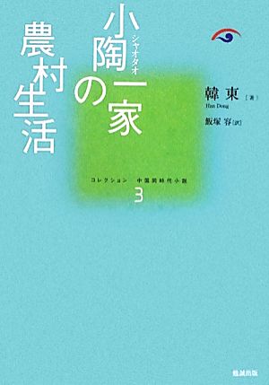 小陶一家の農村生活コレクション中国同時代小説3