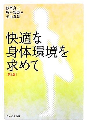 快適な身体環境を求めて 第2版