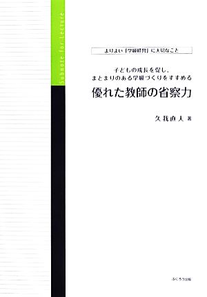 優れた教師の省察力 よりよい「学級経営」に大切なこと子どもの成長を促し、まとまりのある学級づくりをすすめる