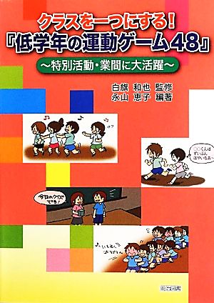 クラスを一つにする！『低学年の運動ゲーム48』 特別活動・業間に大活躍