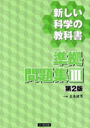 新しい科学の教科書 準拠問題集Ⅲ 第2版