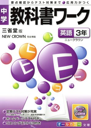 中学教科書ワーク 三省堂版 英語3年