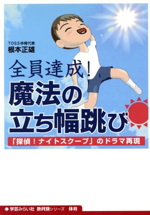 全員達成！魔法の立ち幅跳び 「探偵！ナイトスクープ」のドラマ再現 教科別シリーズ 体育