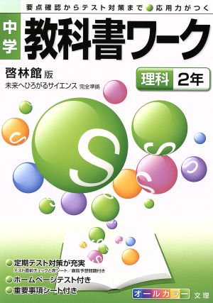 中学教科書ワーク 啓林館版 理科2年 未来へひろがるサイエンス