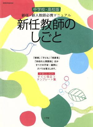 新任教師のしごと 中学・高校版 新任・新人教師必携マニュアル 教育技術MOOK