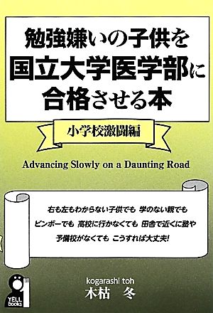 勉強嫌いの子供を国立大学医学部に合格させる本 小学校激闘編 小学校激闘編 YELL books