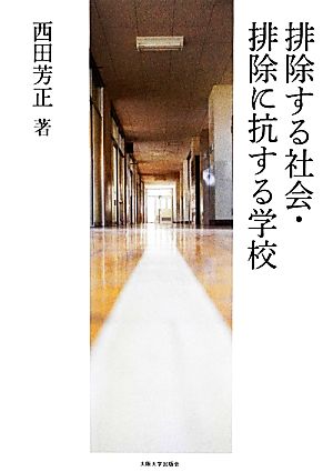 排除する社会・排除に抗する学校