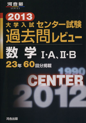 大学入試 センター試験過去問レビュー 数学Ⅰ・A,Ⅱ・B(2013) 河合塾SERIES