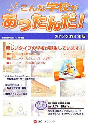 こんな学校があったんだ！(2012-2013)