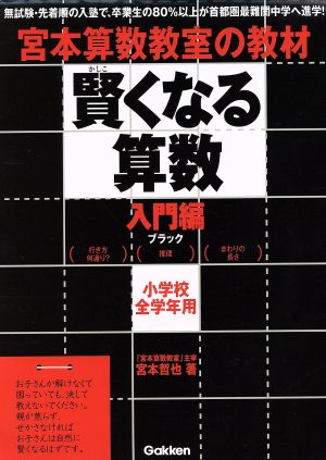 宮本算数教室の教材 賢くなる算数 入門編 ブラック 小学校全学年用