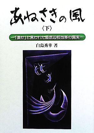 あねさきの風(下) 「潰せ」と言われた最底辺校改革の真実