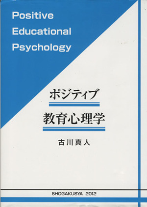 ポジティブ教育心理学