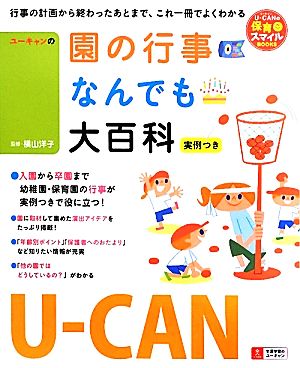 U-CANの園の行事なんでも大百科 実例つき U-CANの保育スマイルBOOKS