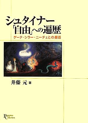 シュタイナー「自由」への遍歴 ゲーテ・シラー・ニーチェとの邂逅 プリミエ・コレクション10