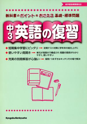 中3 英語の復習 教科書のポイントをおさえる基礎・標準問題