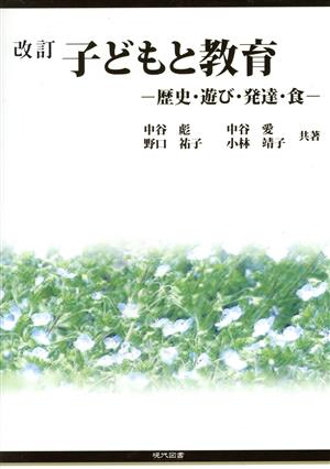 子どもと教育 歴史・遊び・発達・食 改訂