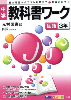 中学教科書ワーク 光村図書版 国語3年