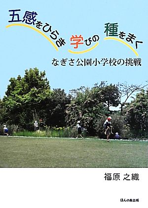 五感をひらき学びの種をまく なぎさ公園小学校の挑戦