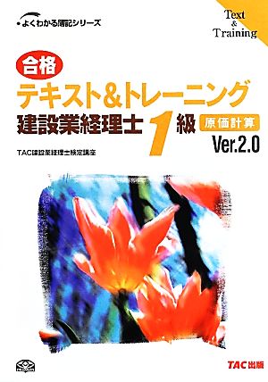 合格テキスト&トレーニング建設業経理士1級 原価計算(Ver.2.0) 原価計算 よくわかる簿記シリーズ