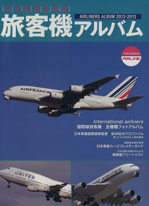 旅客機アルバム(2012-2013) 日本発着国際線 イカロスMOOK