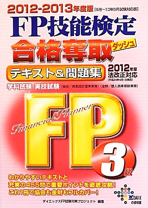 FP技能検定3級合格奪取テキスト&問題集(2012-2013年度版)