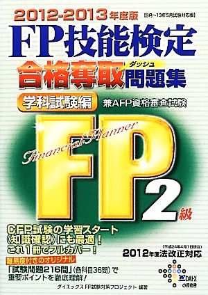 FP技能検定2級合格奪取問題集 学科試験編(2012-2013年度版)