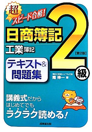 超スピード合格！日商簿記2級工業簿記テキスト&問題集