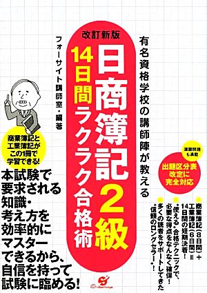 日商簿記2級14日間ラクラク合格術 有名資格学校の講師陣が教える