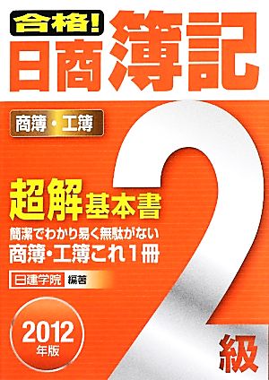 合格！日商簿記2級超解基本書(2012年版) 商簿・工簿