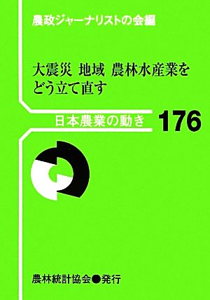 大震災 地域 農林水産業をどう立て直す 日本農業の動き176