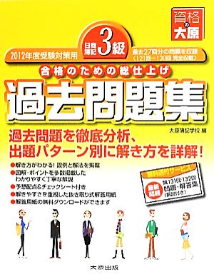 日商簿記3級過去問題集(2012年度受験対策用) 合格のための総仕上げ