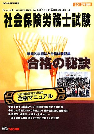 社会保険労務士試験 合格の秘訣(2012年度版) 戦略的学習法と合格体験記集