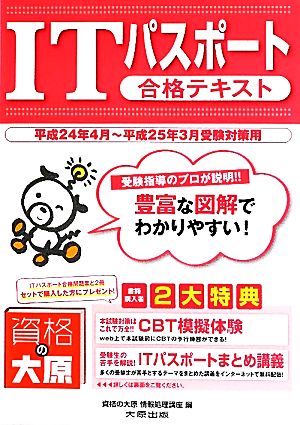 ITパスポート合格テキスト 平成24年4月～平成25年3月受験対策用